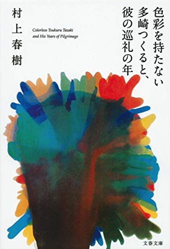 色彩を持たない多崎つくると、彼の巡礼の年(村上春樹)の表紙