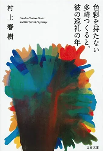 色彩を持たない多崎つくると、彼の巡礼の年（村上春樹）の表紙