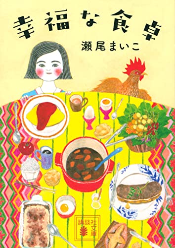 幸福な食卓（瀬尾まいこ）の表紙