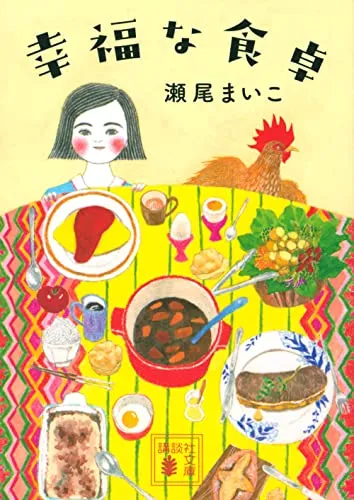 幸福な食卓（瀬尾まいこ）の表紙