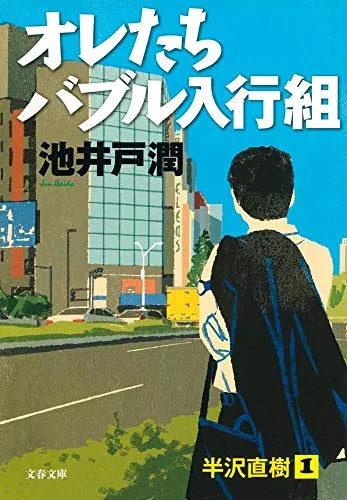オレたちバブル入行組（池井戸潤）の表紙