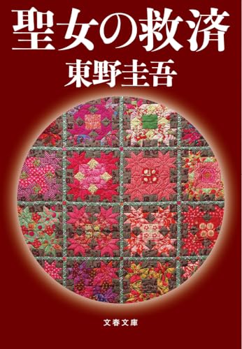 聖女の救済(東野圭吾)の表紙