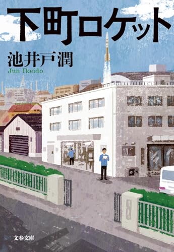 下町ロケット（池井戸潤）の表紙