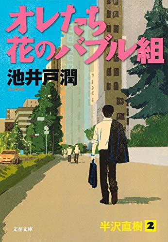 オレたち花のバブル組(池井戸潤)の表紙