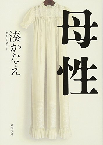 母性(湊かなえ)の表紙