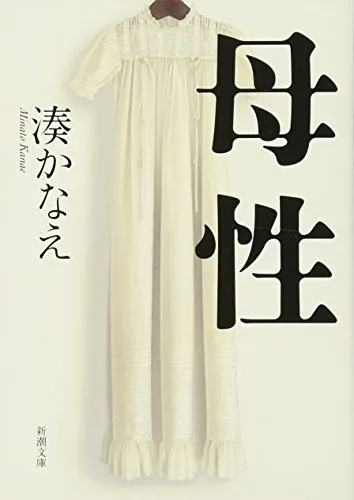 母性（湊かなえ）の表紙