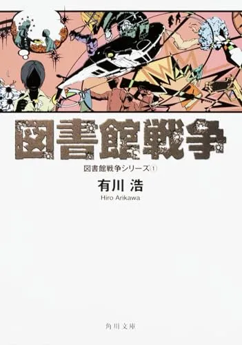 図書館戦争（有川浩）の表紙