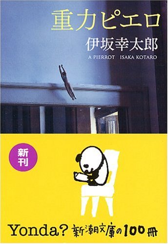 重力ピエロ(伊坂幸太郎)の表紙