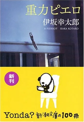 重力ピエロ（伊坂幸太郎）の表紙