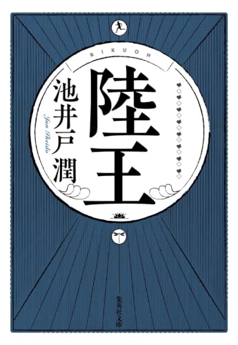 陸王（池井戸潤）の表紙