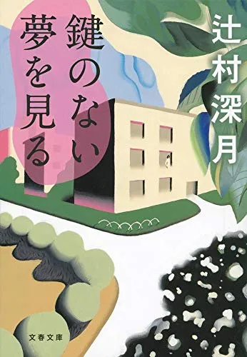 鍵のない夢を見る（辻村深月）の表紙