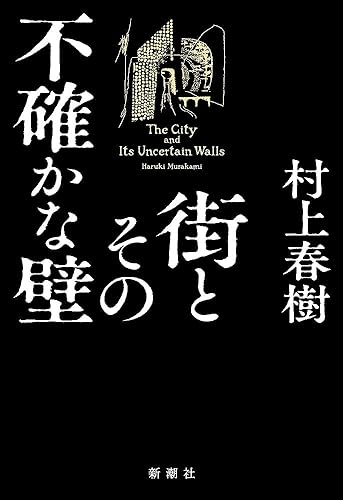 街とその不確かな壁(村上春樹)の表紙