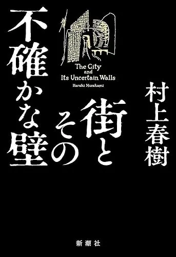 街とその不確かな壁(村上春樹)の表紙