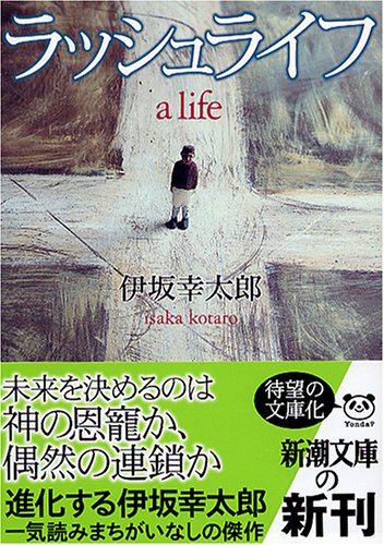 ラッシュライフ(伊坂幸太郎)の表紙