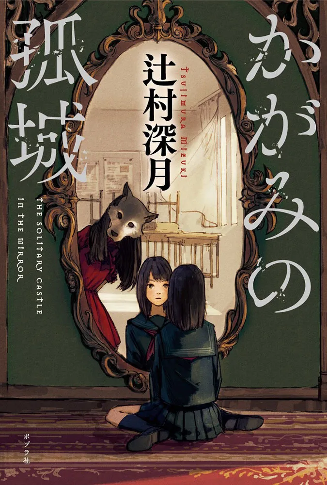 かがみの孤城（辻村深月）の表紙