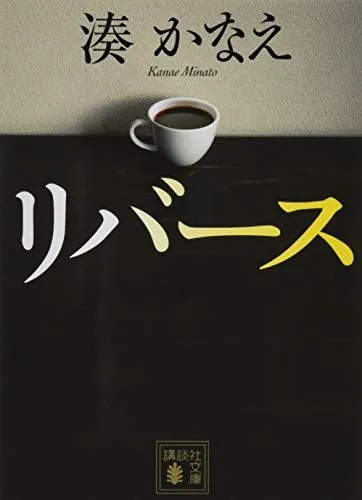 リバース（湊かなえ）の表紙