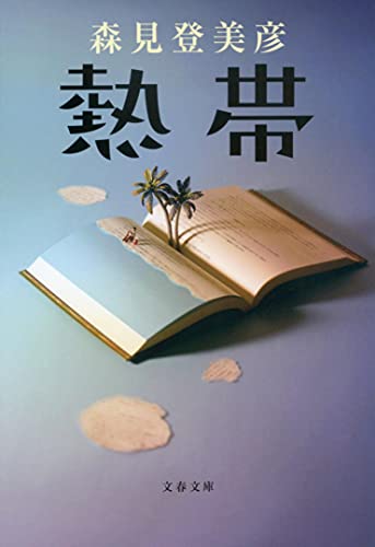 熱帯(森見登美彦)の表紙