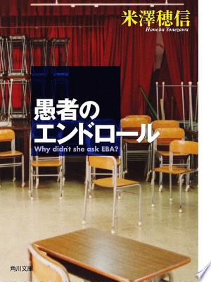 愚者のエンドロール（米澤穂信）の表紙