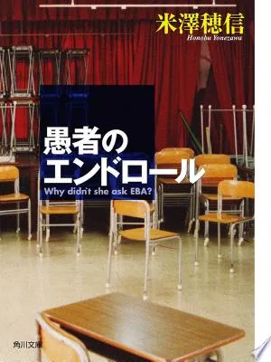愚者のエンドロール（米澤穂信）の表紙