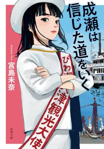 成瀬は信じた道をいく（宮島未奈）の表紙