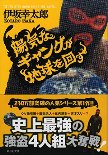 陽気なギャングが地球を回す（伊坂幸太郎）の表紙