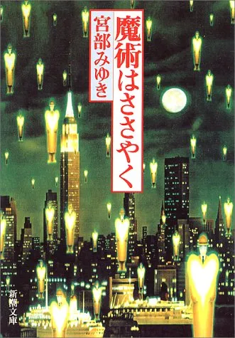 魔術はささやく（宮部みゆき）の表紙