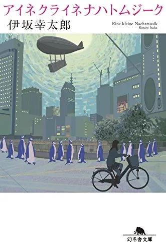 アイネクライネナハトムジーク（伊坂幸太郎）の表紙