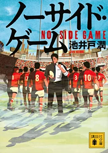ノーサイド・ゲーム（池井戸潤）の表紙