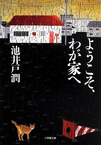 ようこそ、わが家へ（池井戸潤）の表紙