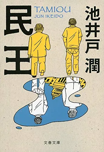 民王(池井戸潤)の表紙