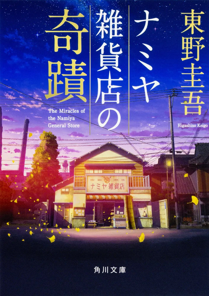 ナミヤ雑貨店の奇蹟（東野圭吾）の表紙