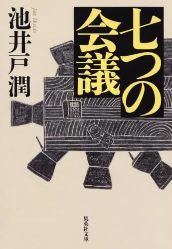 七つの会議(池井戸潤)の表紙