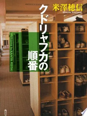 クドリャフカの順番(米澤穂信)の表紙