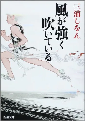 風が強く吹いている(三浦しをん)の表紙