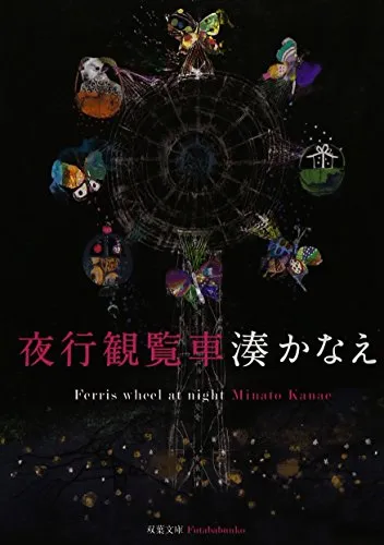 夜行観覧車(湊かなえ)の表紙