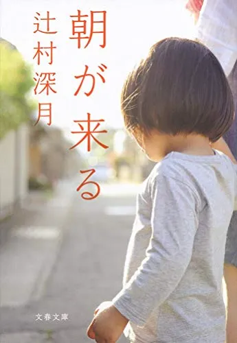 朝が来る(辻村深月)の表紙