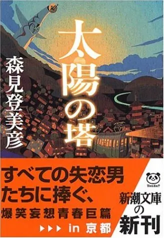 太陽の塔(森見登美彦)の表紙