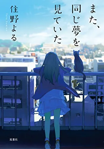 また、同じ夢を見ていた(住野よる)の表紙