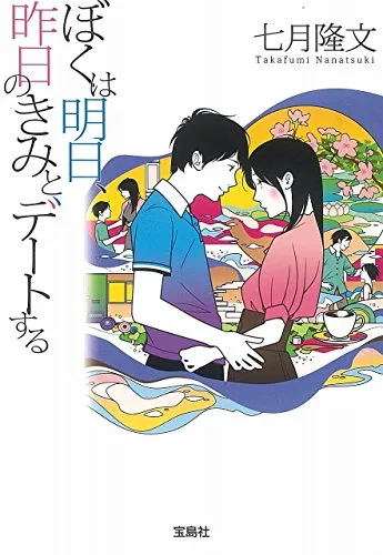 ぼくは明日、昨日のきみとデートする(七月隆文)の表紙