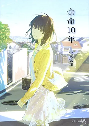 余命10年（小坂流加）の表紙