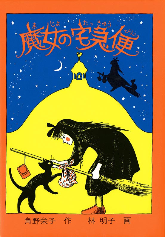 魔女の宅急便(角野栄子)の表紙