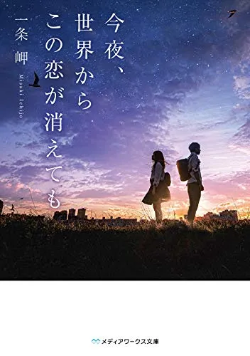 今夜、世界からこの恋が消えても(一条岬)の表紙