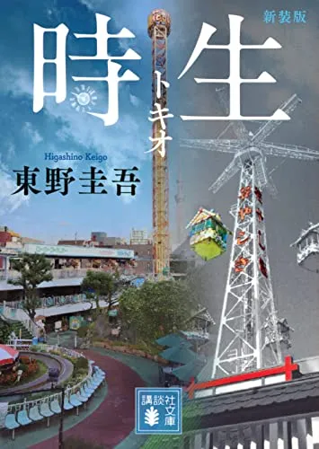 時生(東野圭吾)の表紙