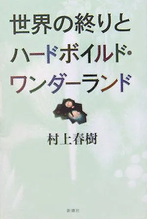 世界の終りとハードボイルド・ワンダーランド（村上春樹）の表紙