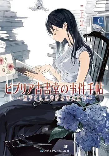 ビブリア古書堂の事件手帖(三上延)の表紙