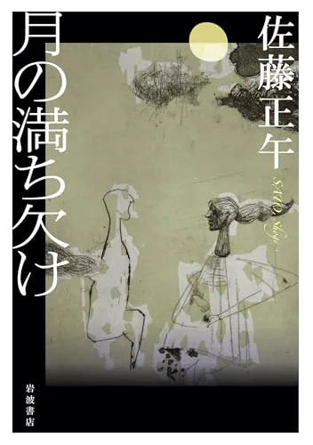 月の満ち欠け(佐藤正午)の表紙