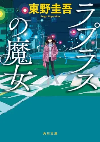ラプラスの魔女(東野圭吾)の表紙