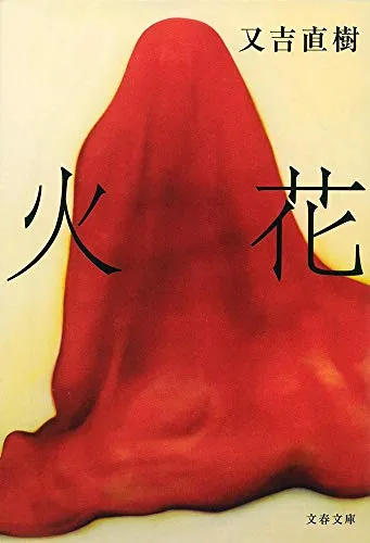 火花(又吉直樹)の表紙