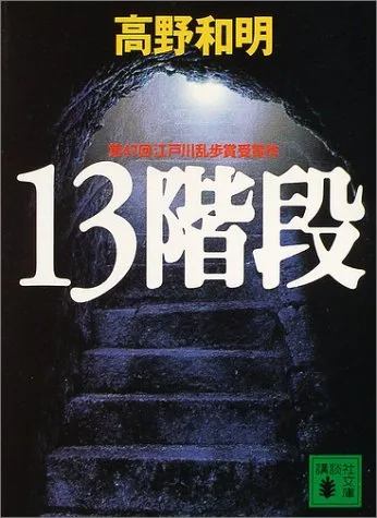 13階段(高野和明)の表紙