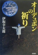 オーデュボンの祈り（伊坂幸太郎）の表紙
